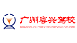 广州市粤兴机动车驾驶技术培训有限公司