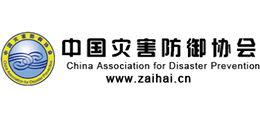 中国灾害防御协会