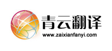 青云在线翻译网