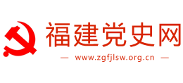 福建党史网