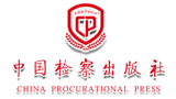 中国检察出版社