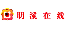 明溪在线
