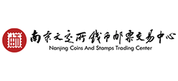 南京文交所钱币邮票交易中心
