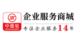 中港星企业服务商城
