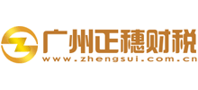广州市正穗财税咨询有限公司