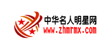中华名人明星网