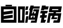 自嗨锅