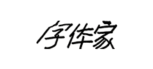 字体家