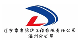 辽宁雷电防护工程有限责任公司温州分公司