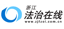 浙江法治在线