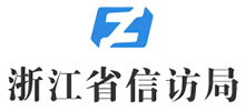 浙江省信访局