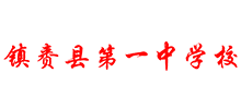 吉林省镇赉县第一中学