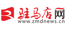 驻马店新闻网