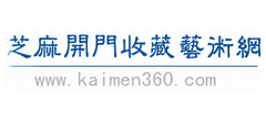 芝麻开门收藏艺术网