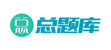 总题库