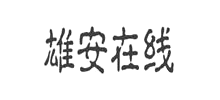 雄安在线