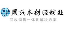 周氏木材经销处
