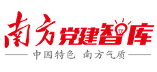 南方党建智库网
