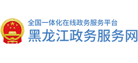 黑龙江政务服务网