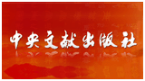 中央文献出版社