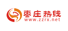 枣庄热线