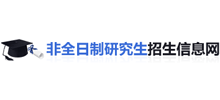 非全日制研究生招生信息网