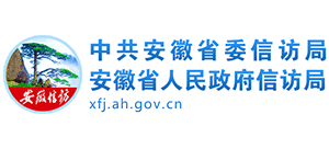 中共安徽省委信访局 安徽省人民政府信访局