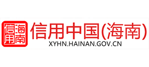 信用海南