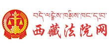 西藏法院网