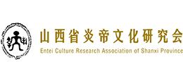山西省炎帝文化研究会
