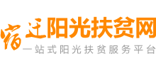 宿迁阳光扶贫网