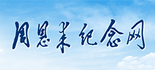 周恩来纪念网