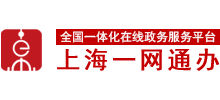 一网通办-上海政务服务网