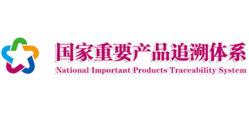 国家重要产品追溯体系