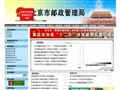 北京市邮政管理局