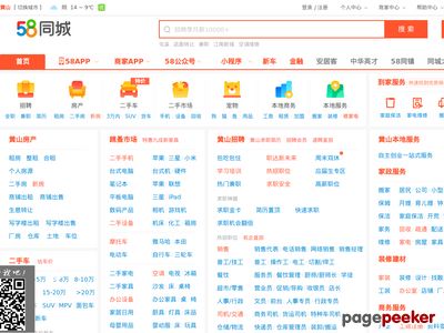 黄山58同城_分类信息网