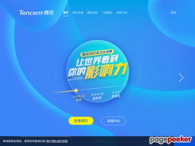 腾讯校招：腾讯公司官方校园招聘平台