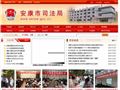 安康市司法局