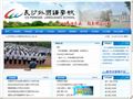 长沙外国语学校