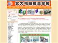 实力电脑模具学校