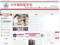 中华预防医学会