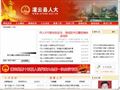 灌云县人大