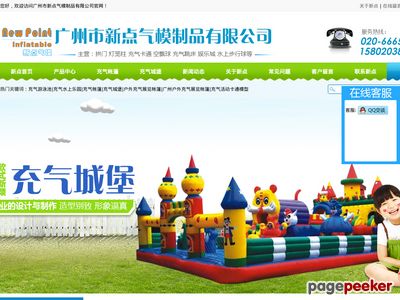 广州市新点气模制品有限公司