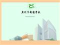 广州市新穗学校
