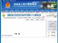 湖南省工商局
