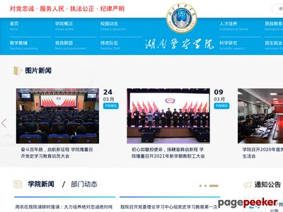 湖南警察学院官网