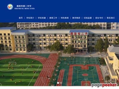 衡阳市第二中学