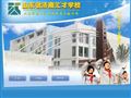 山东济南汇才学校