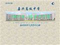 嘉兴高级中学