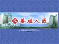 姜堰市人民医院